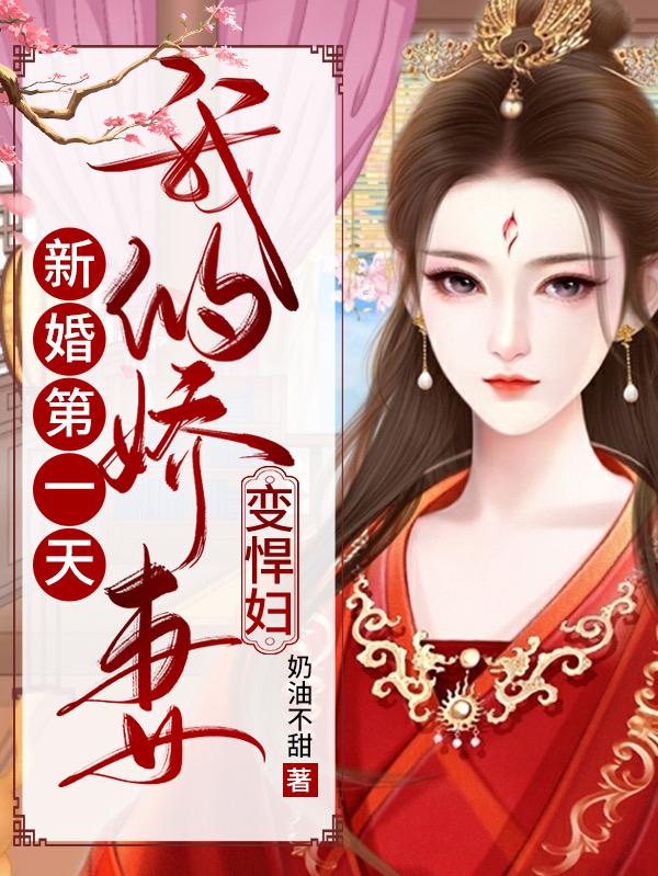 求新婚第一天，我的娇妻变悍妇小说免费资源