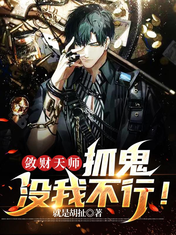 敛财天师：抓鬼，没我不行！就是胡扯，敛财天师：抓鬼，没我不行！小说免费阅读-优文网