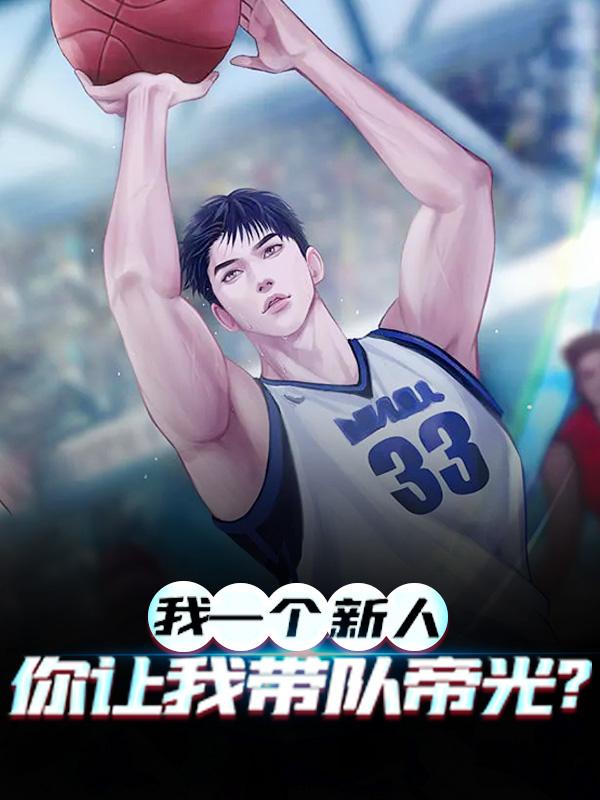 我一个新人，你让我带队帝光？李重书原野司_老橘皮小说-经典文学