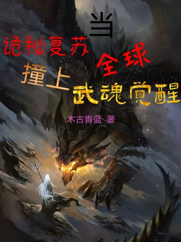 当诡秘复苏撞上全球武魂觉醒木古青蓝，当诡秘复苏撞上全球武魂觉醒小说免费阅读