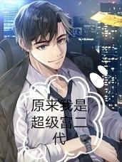 完整版《原来我是超级富二代》txt下载