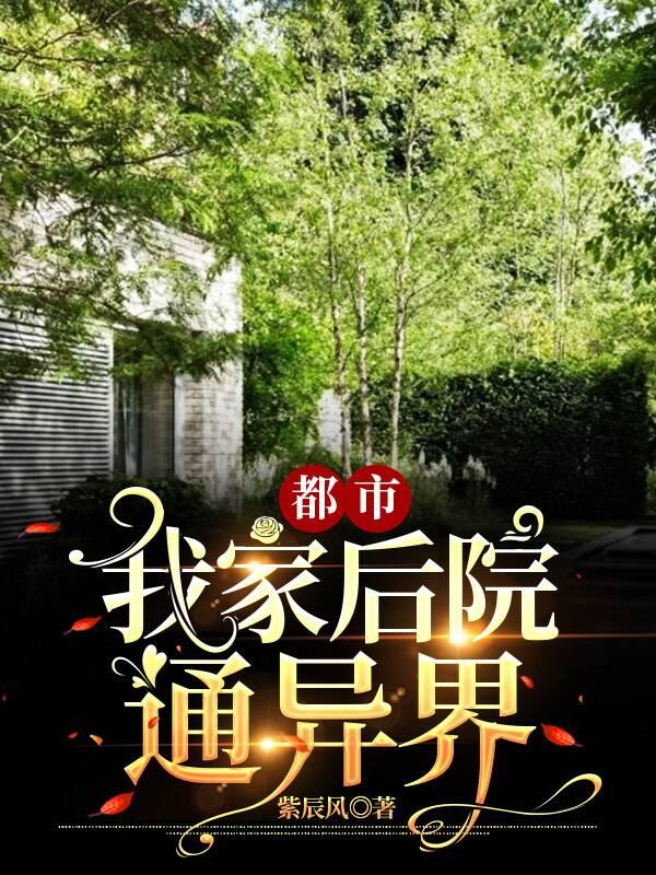 完整版《都市：我家后院通异界》txt下载