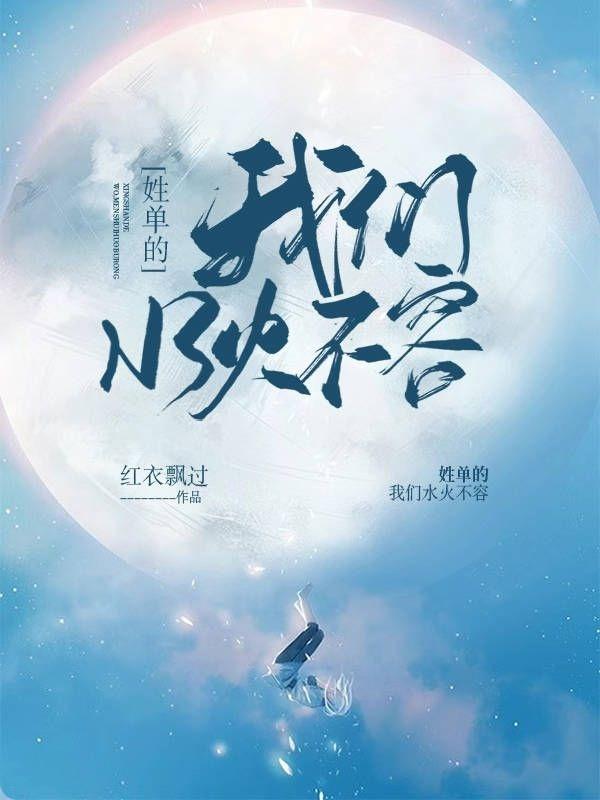 完整版《姓单的！我们水火不容》txt下载
