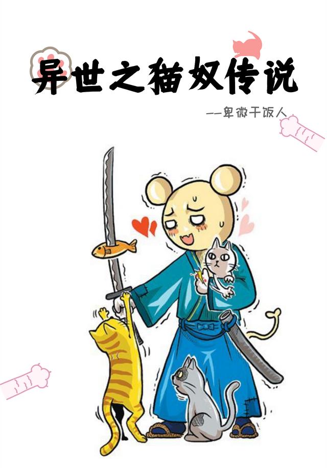 小说《异世之猫奴传说》在线全文阅读-优文网
