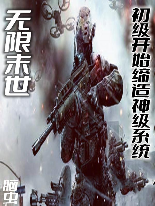 无限末世：初级开始缔造神级系统（朱龙吴勇）在线免费阅读
