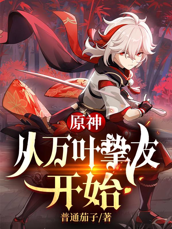 松岛千籁枫原万叶小说在哪里可以看