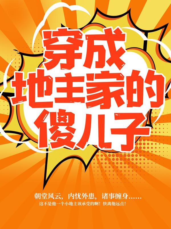 主人公傅长宁董冰妍小说穿成地主家傻儿子后，他官升一品在线全文阅读