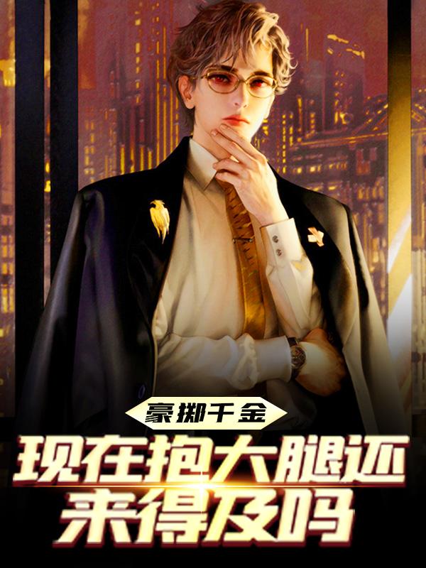 求豪掷千金：现在抱大腿还来得及吗小说免费资源-经典文学