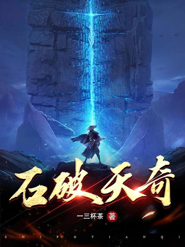 石破天小说《石破天奇》在线阅读-优文网