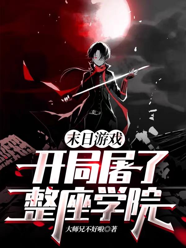 小说《末日游戏：开局屠了整座学院》全文免费阅读-侠客文学