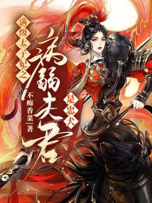 小说《满级太子妃之病弱夫君是忠犬》在线全文阅读