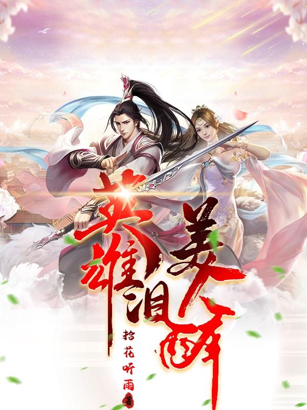 英雄泪美人醉（范清臣纳兰薇薇）在线免费阅读