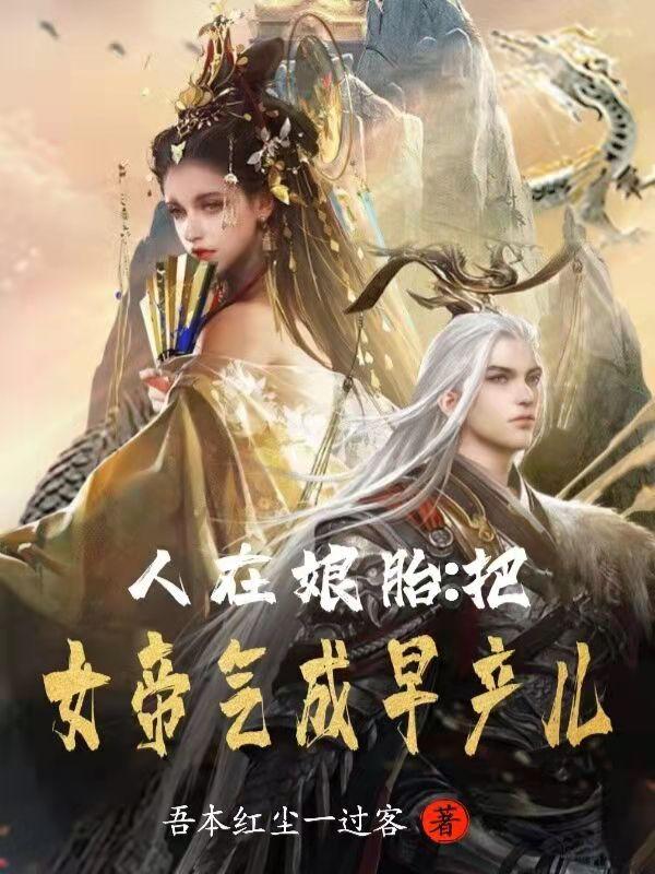 我把女帝踹出娘胎叶天凌清雪小说免费阅读