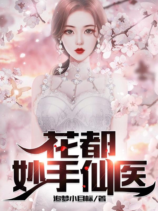 主角洪占领杨光胡静静小说花都妙手仙医免费阅读