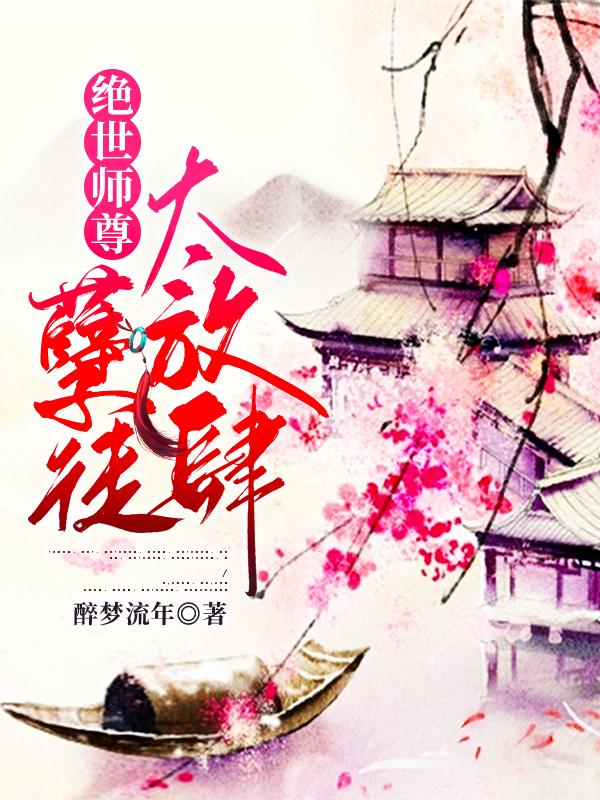 绝世师尊：孽徒太放肆云溪容澜小说免费阅读