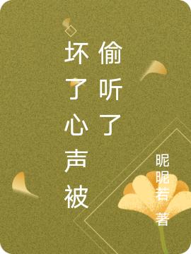 小说《坏了心声被偷听了》全文免费阅读