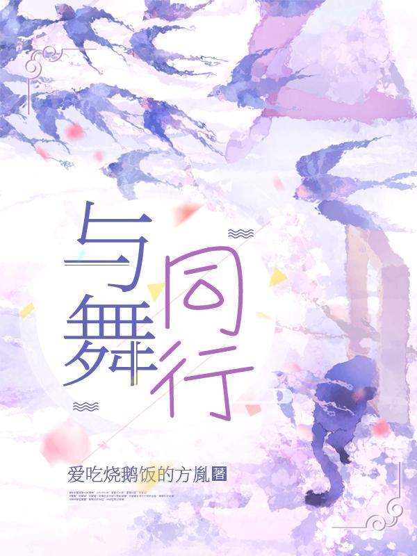与舞同行最新章节，与舞同行免费阅读