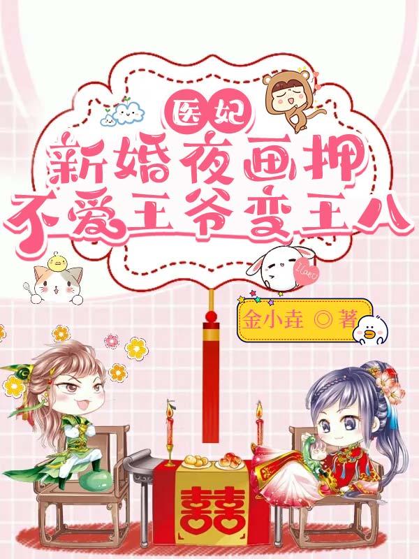 医妃新婚夜画押，不爱王爷变王八（江北嘉宇文战）在线免费阅读