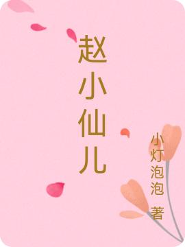 赵小仙儿最新章节，赵小仙儿免费阅读