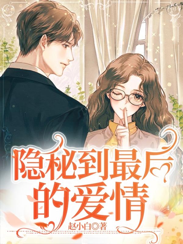 求隐瞒到最后的爱情小说免费资源
