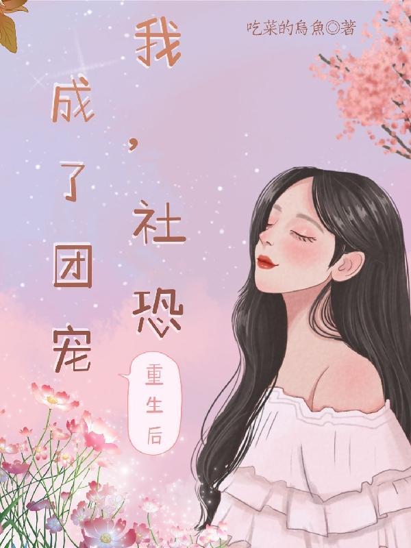 求我，社恐，重生后成了团宠小说免费资源-读书翁