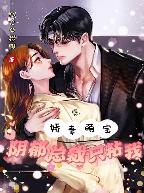 小说《娇妻萌宝：阴郁总裁只粘我》全文免费阅读