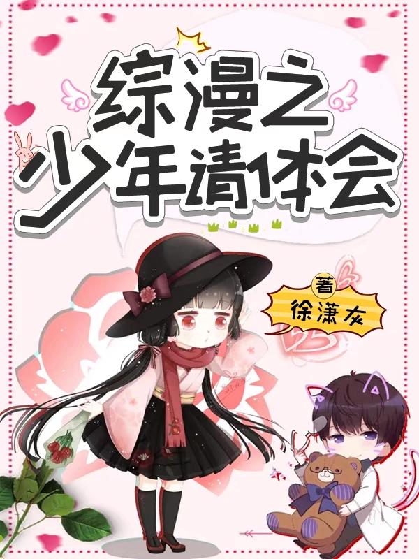 小说《综漫之少年请体会》在线全文阅读