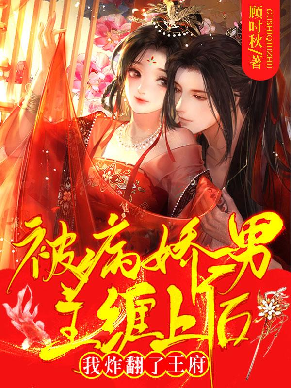 完整版《被病娇男主缠上后我炸翻了王府》txt下载
