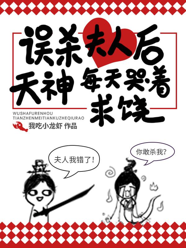 小说《误杀夫人后，天神每天哭着求饶》在线全文阅读