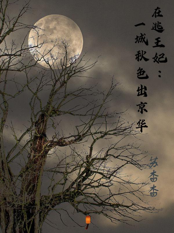 在逃王妃：一城秋色出京华薛莲花魏明棠小说免费阅读