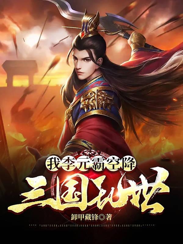 李元小说在哪里可以看-侠客文学