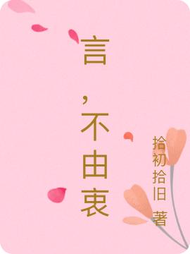 言，不由衷最新章节，言，不由衷免费阅读
