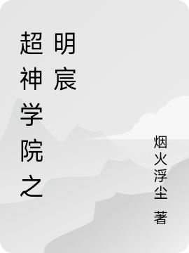 求明宸小说免费资源
