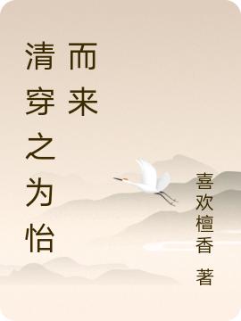 清穿之为怡而来（胤祥兆佳.卿思）在线免费阅读