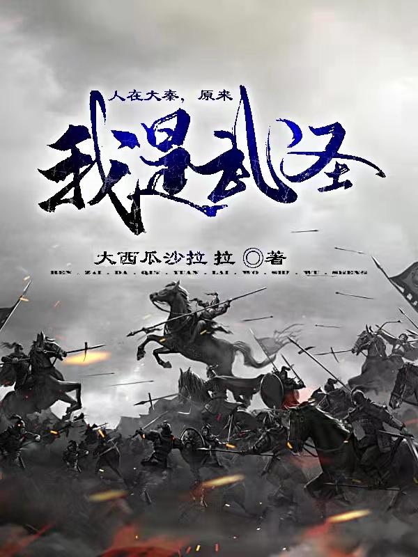 人在大秦，原来我是武圣！最新章节，人在大秦，原来我是武圣！免费阅读