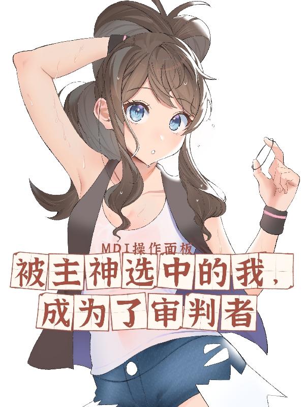 完整版《被主神选中的我，成为了审判者》txt下载