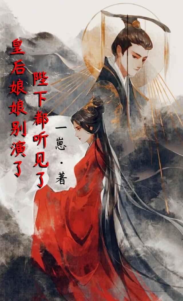 小说《皇后娘娘别演了，陛下都听见了》全文免费阅读