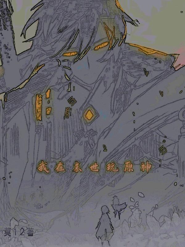 我在末世玩原神最新章节，我在末世玩原神免费阅读