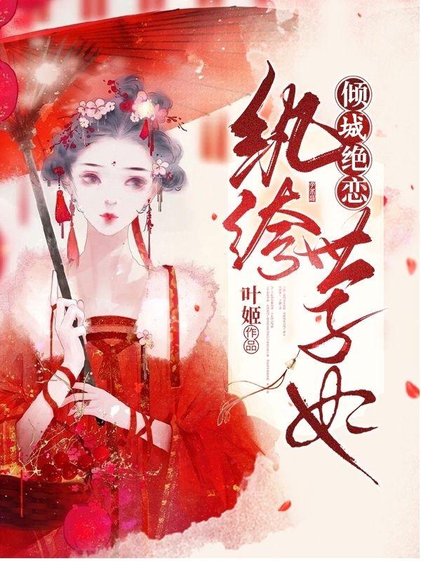 小说《倾城绝恋：纨绔世子妃》在线全文阅读