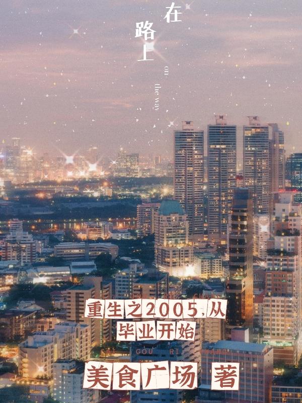 小说《重生之2005，从毕业开始》全文免费阅读