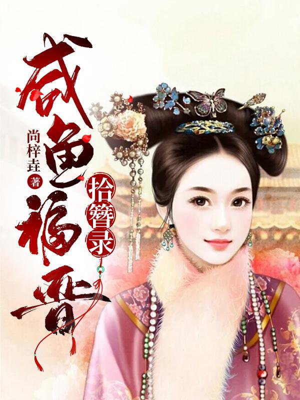 完颜悦薇胤裪小说在哪里可以看