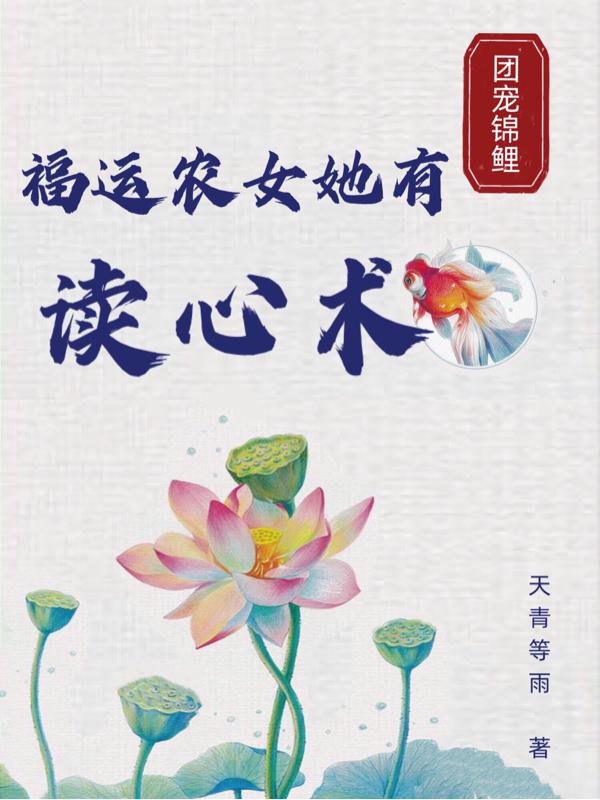 完整版《团宠锦鲤：福运农女她有读心术》txt下载
