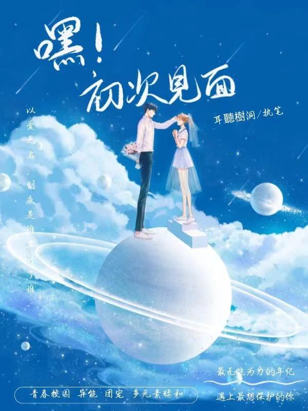 嘿！初次见面（漫妮尚霖熙）在线免费阅读