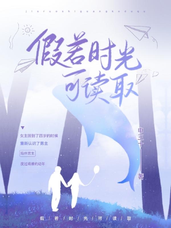 假若时光可读取最新章节，假若时光可读取免费阅读