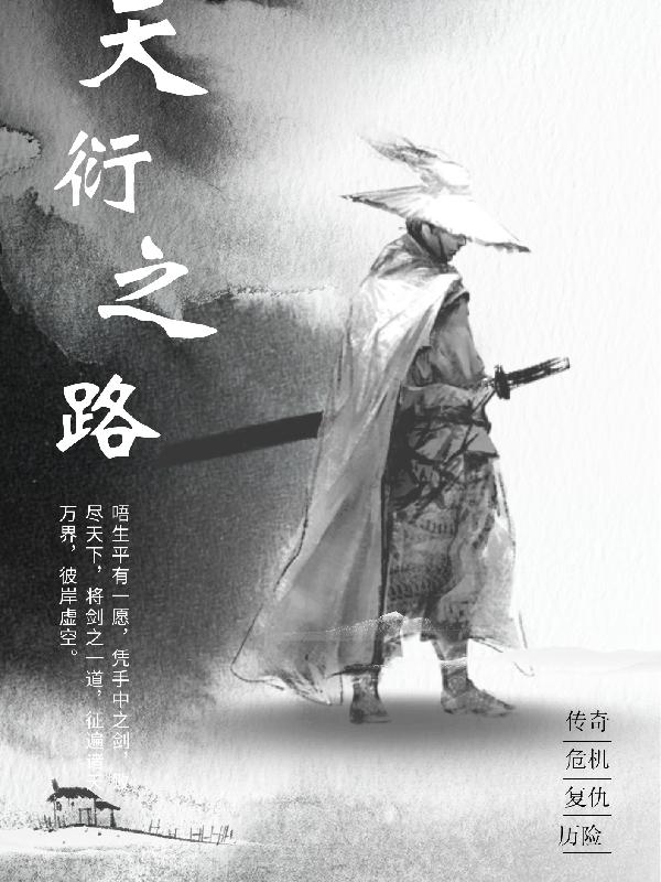 林泽小说《天衍之路》在线阅读-优文网