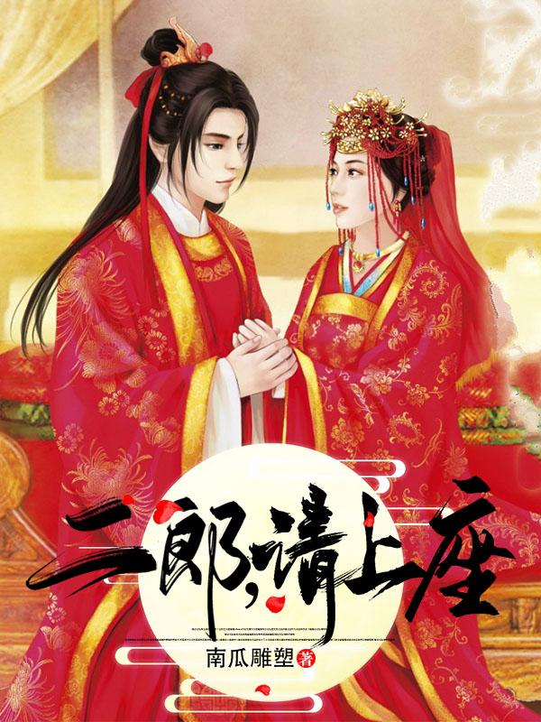 小说《二郎，请上座》全文免费阅读-优文网