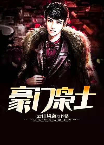 《豪门枭士》全集免费在线阅读（林云叶婉清）