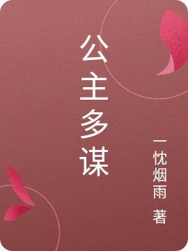 小说《公主多谋》全文免费阅读