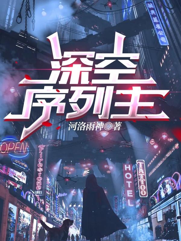 深空序列主（林川）在线免费阅读