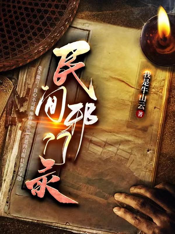 求民间邪门录小说免费资源